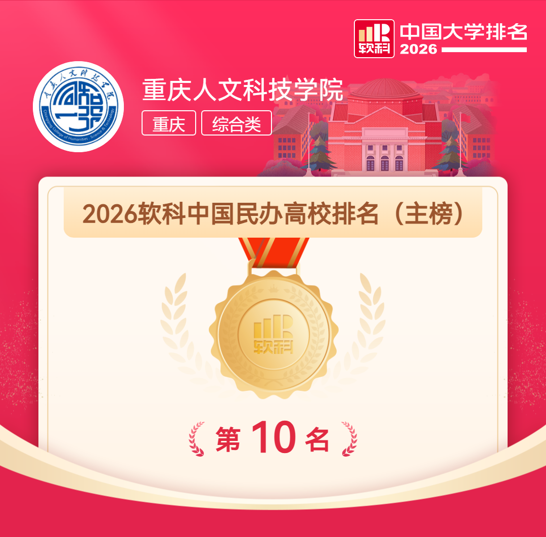 【喜报】kaiyun登录中国入口登录荣膺2026软科中国民办高校全国第10名 再创历史新高